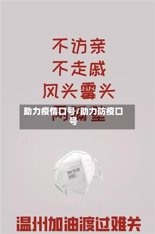 助力疫情口号/助力防疫口号