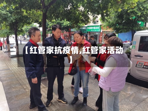 【红管家抗疫情,红管家活动】