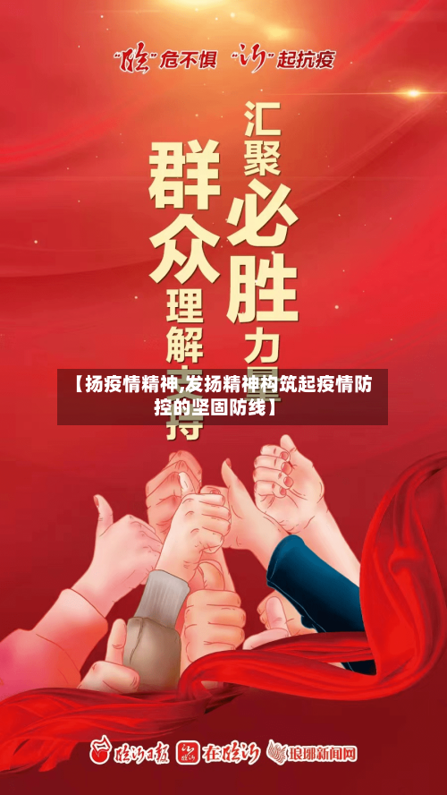 【扬疫情精神,发扬精神构筑起疫情防控的坚固防线】