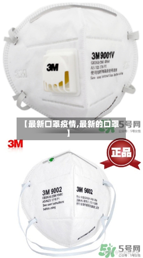 【最新口罩疫情,最新的口罩】