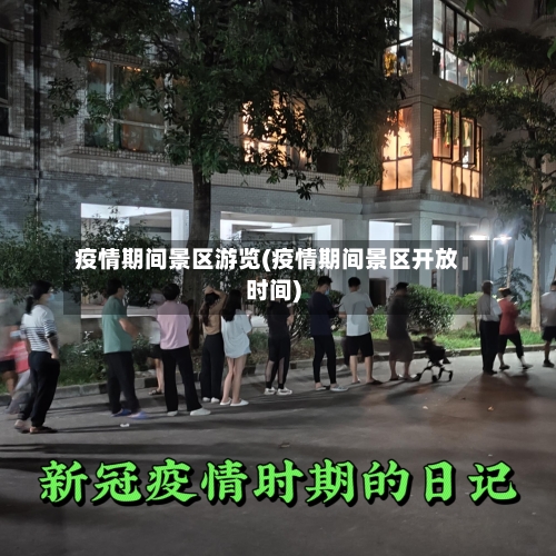 疫情期间景区游览(疫情期间景区开放时间)