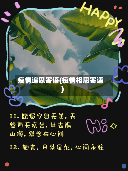 疫情追思寄语(疫情相思寄语)-第3张图片