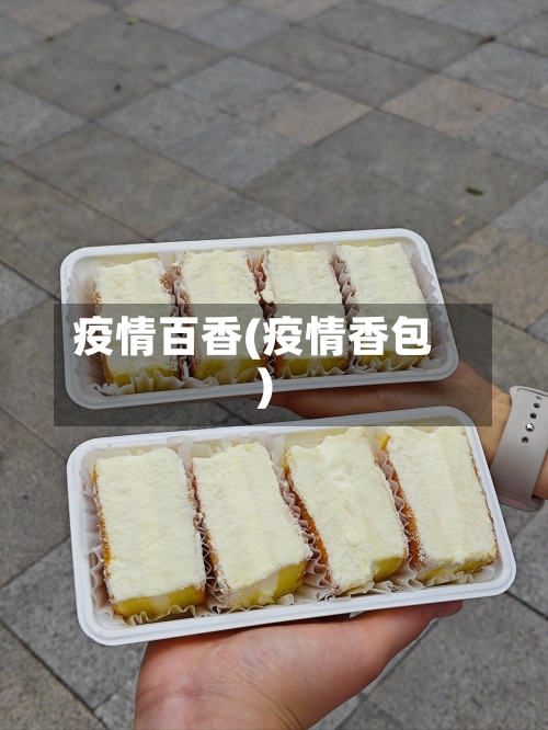 疫情百香(疫情香包)
