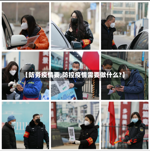 【防务疫情要,防控疫情需要做什么?】