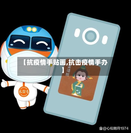 【抗疫情手贴画,抗击疫情手办】