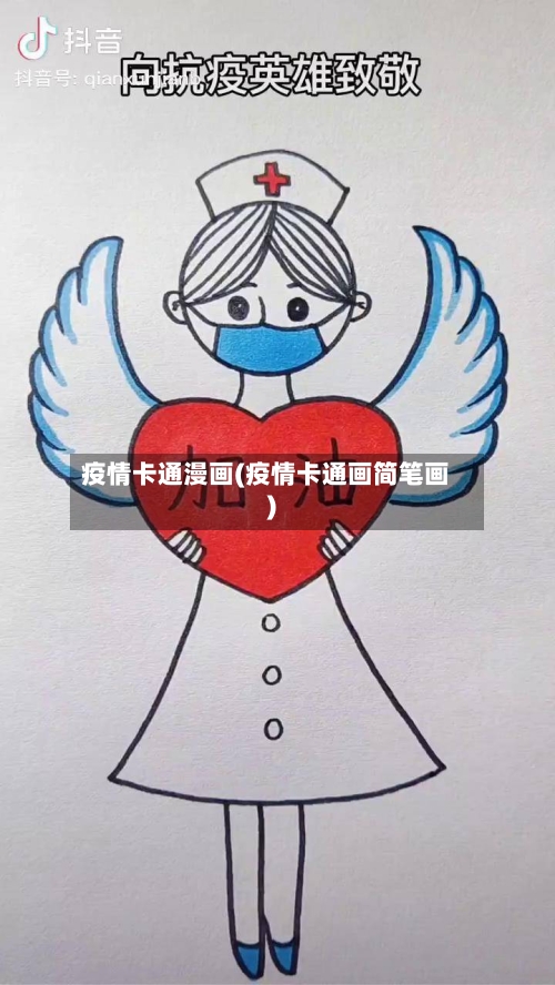 疫情卡通漫画(疫情卡通画简笔画)