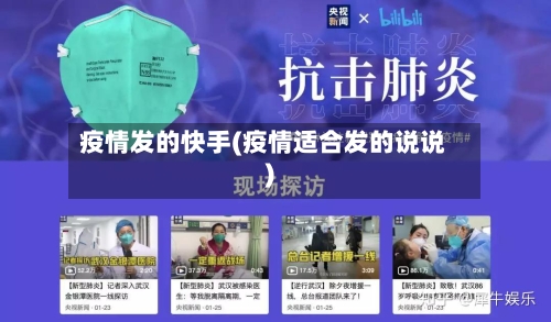 疫情发的快手(疫情适合发的说说)-第2张图片