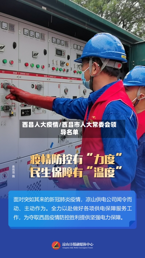 西昌人大疫情/西昌市人大常委会领导名单