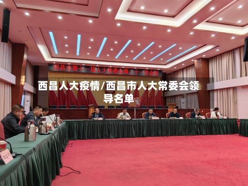 西昌人大疫情/西昌市人大常委会领导名单-第3张图片
