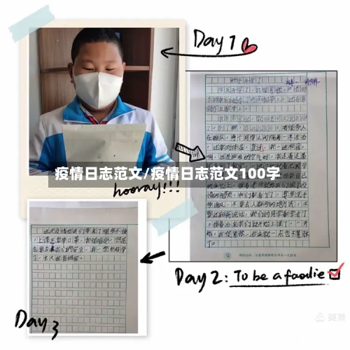 疫情日志范文/疫情日志范文100字-第3张图片