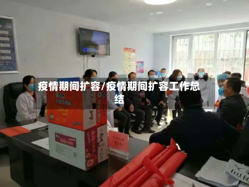 疫情期间扩容/疫情期间扩容工作总结
