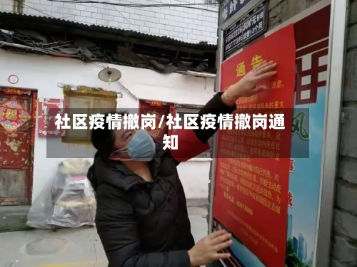 社区疫情撤岗/社区疫情撤岗通知