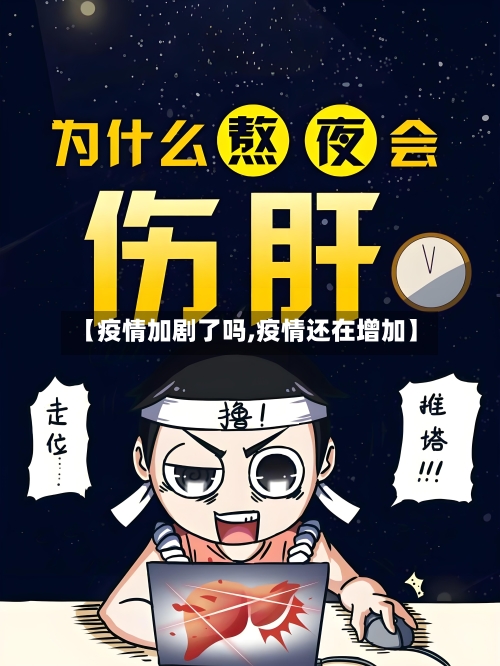 【疫情加剧了吗,疫情还在增加】