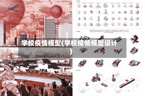 学校疫情模型(学校疫情模型设计)