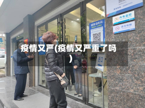 疫情又严(疫情又严重了吗)-第2张图片