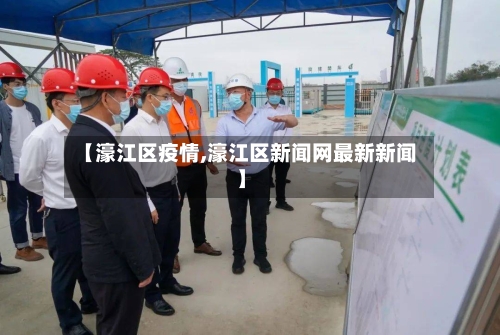 【濠江区疫情,濠江区新闻网最新新闻】-第2张图片