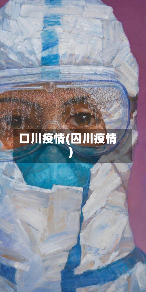 口川疫情(囚川疫情)-第2张图片