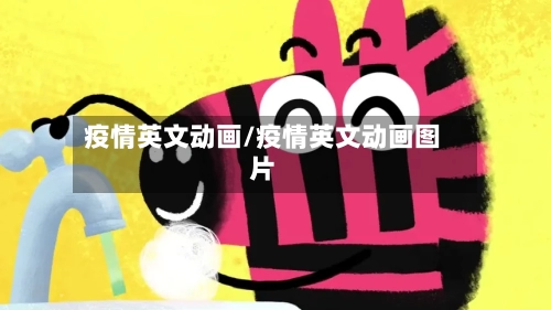疫情英文动画/疫情英文动画图片