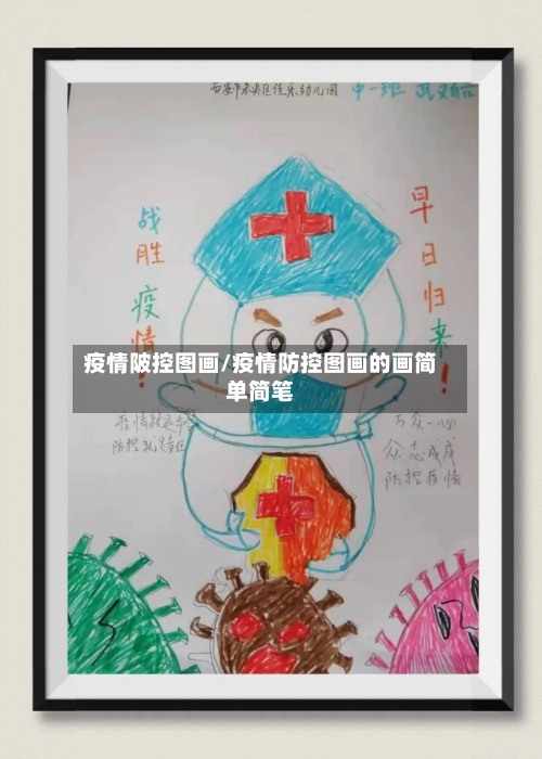 疫情陂控图画/疫情防控图画的画简单简笔-第2张图片