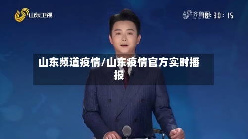 山东频道疫情/山东疫情官方实时播报-第2张图片