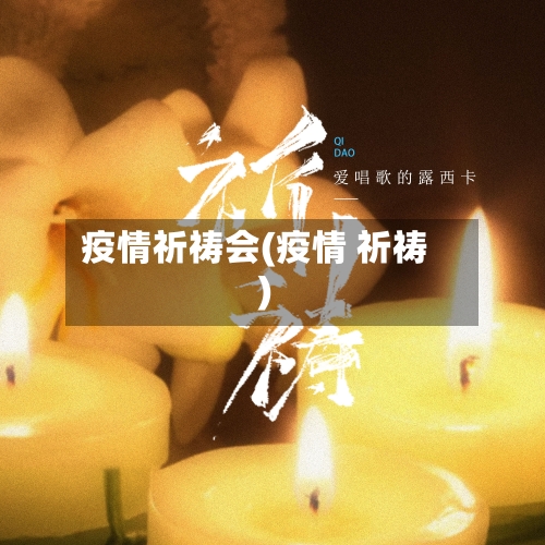 疫情祈祷会(疫情 祈祷)-第3张图片