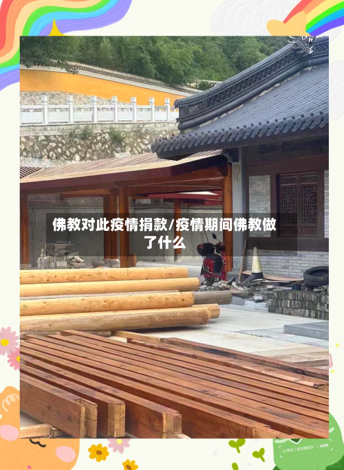 佛教对此疫情捐款/疫情期间佛教做了什么