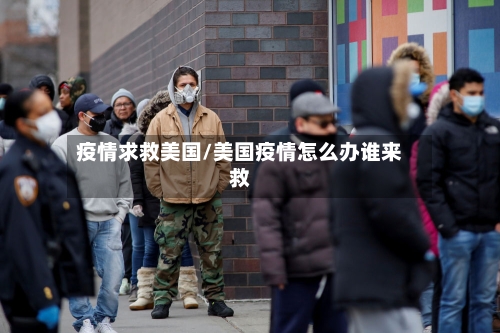 疫情求救美国/美国疫情怎么办谁来救-第2张图片