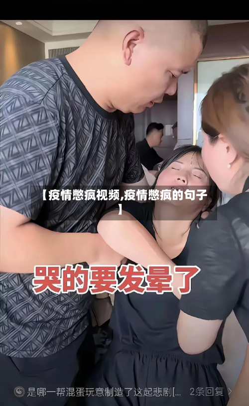 【疫情憋疯视频,疫情憋疯的句子】-第2张图片