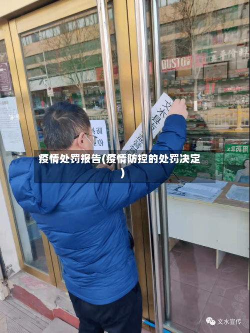 疫情处罚报告(疫情防控的处罚决定)