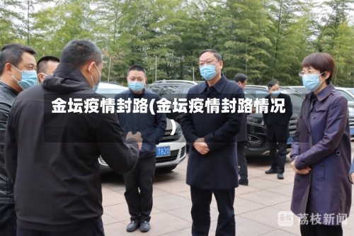 金坛疫情封路(金坛疫情封路情况)