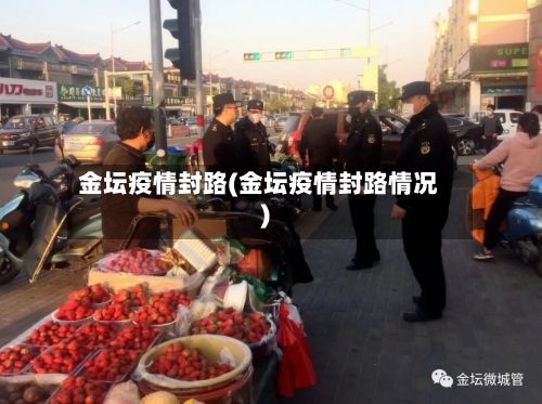 金坛疫情封路(金坛疫情封路情况)-第2张图片