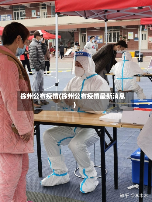 徐州公布疫情(徐州公布疫情最新消息)