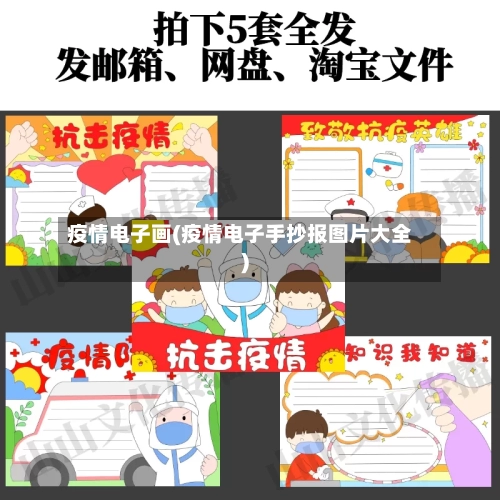 疫情电子画(疫情电子手抄报图片大全)-第2张图片