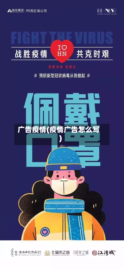 广告疫情(疫情广告怎么写)