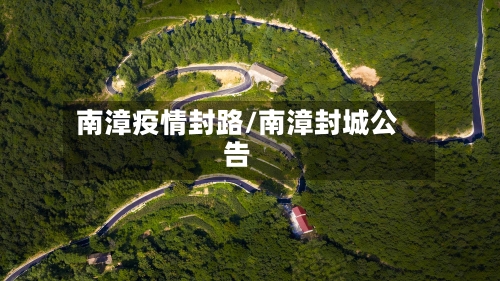 南漳疫情封路/南漳封城公告-第2张图片