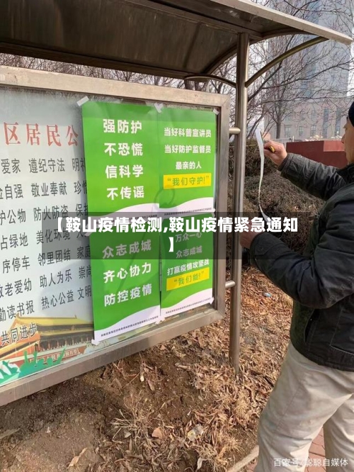 【鞍山疫情检测,鞍山疫情紧急通知】