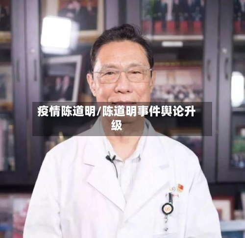 疫情陈道明/陈道明事件舆论升级-第2张图片