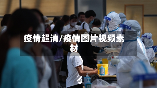 疫情超清/疫情图片视频素材