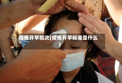 疫情开学批次(疫情开学标准是什么)