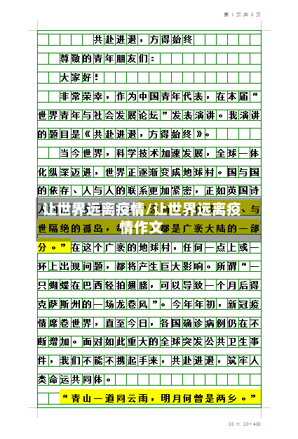 让世界远离疫情/让世界远离疫情作文-第3张图片