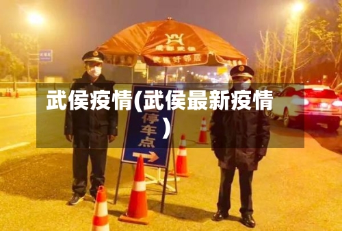 武侯疫情(武侯最新疫情)-第2张图片