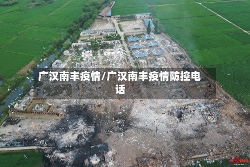 广汉南丰疫情/广汉南丰疫情防控电话