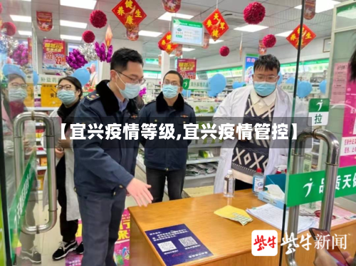 【宜兴疫情等级,宜兴疫情管控】-第2张图片