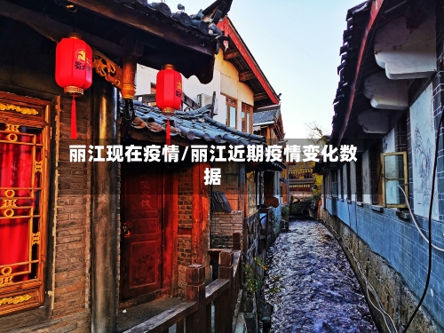 丽江现在疫情/丽江近期疫情变化数据