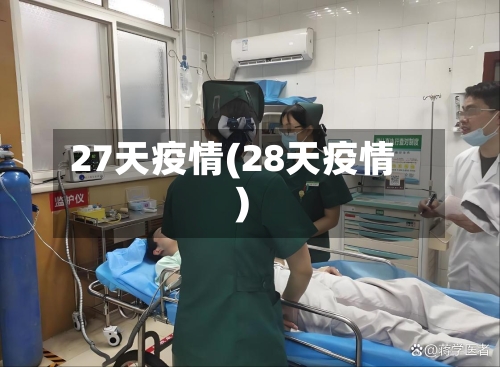 27天疫情(28天疫情)-第3张图片