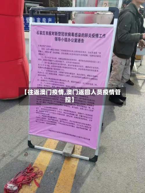 【往返澳门疫情,澳门返回人员疫情管控】