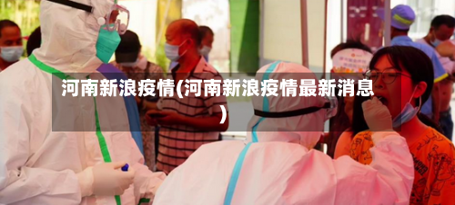 河南新浪疫情(河南新浪疫情最新消息)-第2张图片