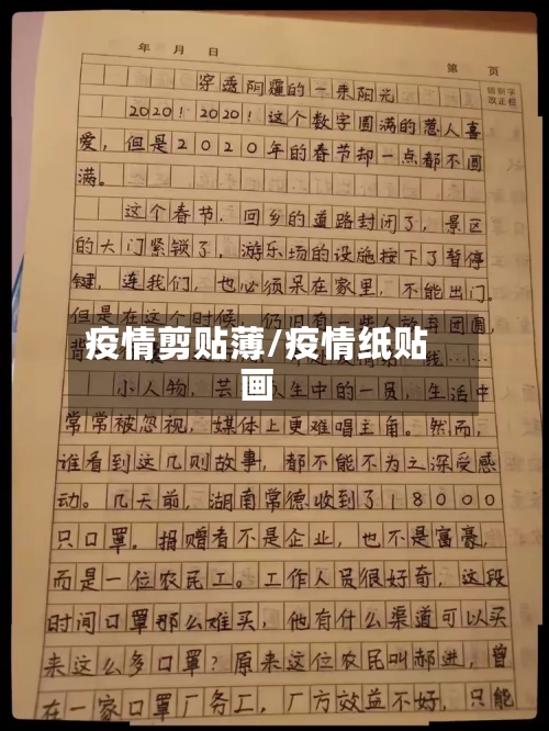 疫情剪贴薄/疫情纸贴画