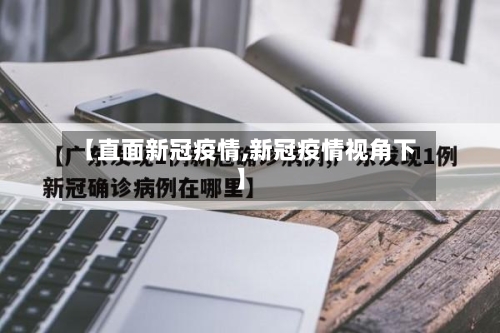 【直面新冠疫情,新冠疫情视角下】