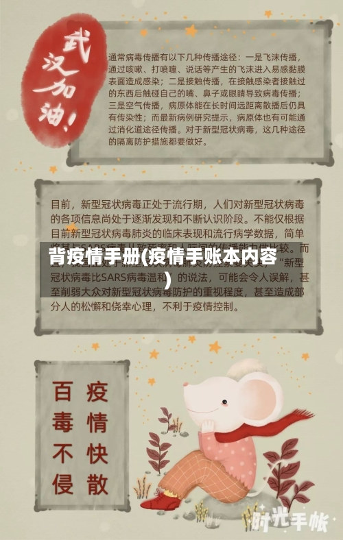 背疫情手册(疫情手账本内容)-第2张图片